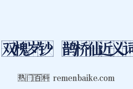 双槐岁钞·鹊桥仙近义词是什么意思的图片